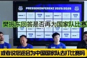 樊振东重返国家队？德甲发布会上他的回应滴水不漏
